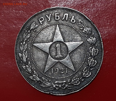1 рубль 1921 года, АГ. с 200 р. до 25.06.21г. есть блиц - 1