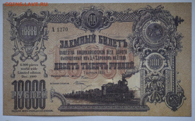 10000 Владиковказкая ЖД, 1919г, рестайк 1999г. до 27.06 - DSC_2715_00001