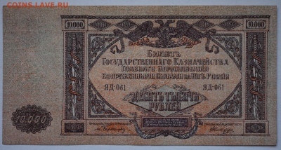 10000 ГК ВСЮР 1919 UNC-, до 27.06.2021 до 22:00 - DSC_2720_00001