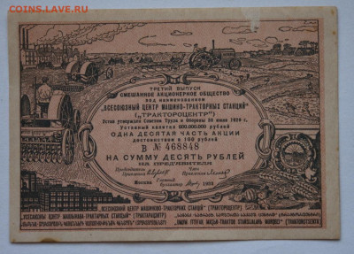 10 р. Акция. "Трактороцентр ". 1932 г. 3-й в. 27.06. до22:00 - DSC_2721_00001