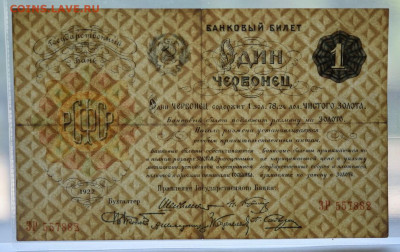 Один Червонец 1922 г. 27.06.2021 до 22:00 - DSC_2742_00001