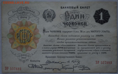 Один Червонец 1922 г. 27.06.2021 до 22:00 - DSC_2726_00001