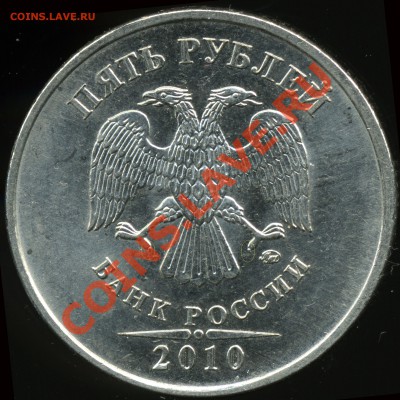5 рублей 2010 ммд. Новый вариант? Обсуждение. - img934x