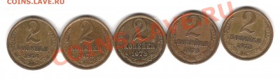 2 коп 1973г и одна 1974г - Изображение 640