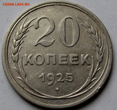 20 копеек 1925г.  до 22:00мск 25.06.21 - IMG_0487,1