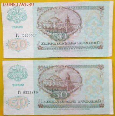 50 рублей 1992 года 8 штук из оборота хорошие - WwZdeBL.JPG