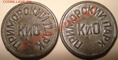 Жетоны Приморского парка КиО. Разновидности? - DSC09564