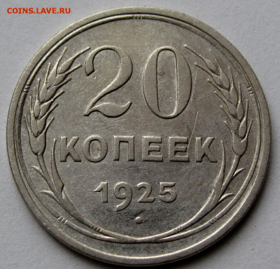 20 копеек 1925г. до 22:00мск 25.06.21 - IMG_0479,1