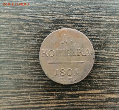 1 копейка 1801 г. - IMG_20210622_091457