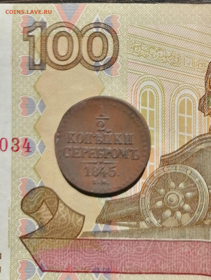 2 копейки серебром 1845 г. - IMG_20210622_092202