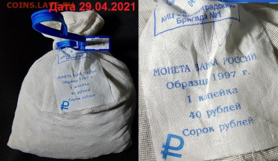 1 коп 1997-2014 МЕШОК ПЛОМБА(29.04.2021)КИЦ 26.06.2021 в 22: - 001