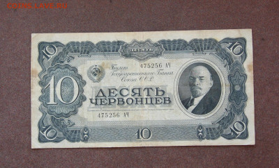 10 червонцев 1937 годп до 22.00  27.06.21 - IMG_0047.JPG