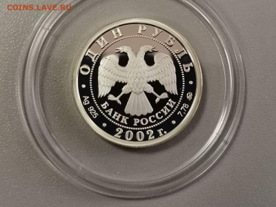 1р 2002г Вооруж.силы РФ- пруф серебро Ag925, до 28.06 - X МинВС-2