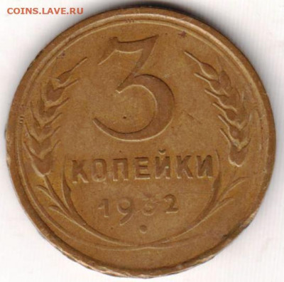 3 копейки 1932 г. до 28.06.21 г. в 23.00 - 011