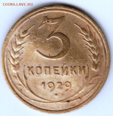 3 копейки 1929 г. до 28.06.21 г. в 23.00 - 012