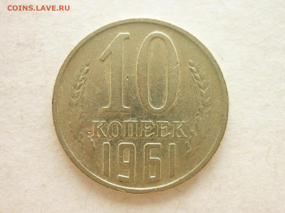 10 копеек 1961г. - шт. 1.12, Ф:125а (без луча), до 27.06.21г - P1130339.JPG