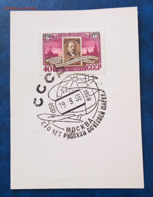 СССР 1958 г. 100 лет русской почтовой марке №7 - IMG_20210622_153211