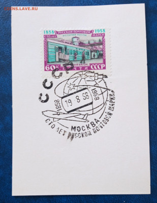 СССР 1958 г. 100 лет русской почтовой марке №9 - IMG_20210622_153227