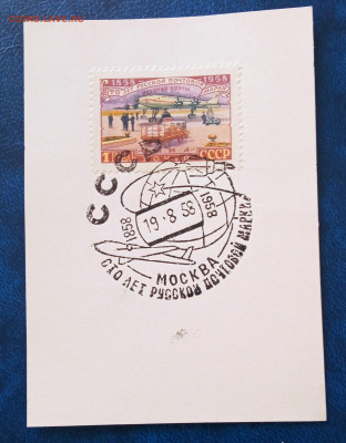 СССР 1958 г. 100 лет русской почтовой марке №10 - IMG_20210622_153237