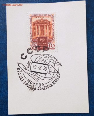 СССР 1958 г. 100 лет русской почтовой марке №12 - IMG_20210622_153258