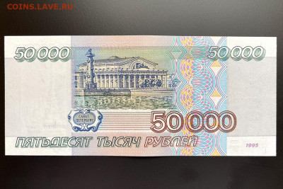 50000 рублей 1995 UNC- до 24.06.2021 22:00 мск - IMG_1625.JPG