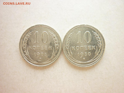 10 копеек 1925, 1930г., до 27.06.21г., 21.00 - P1130360.JPG