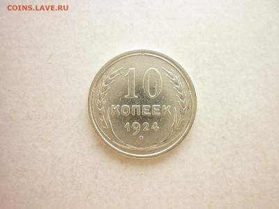 10 копеек 1924г., до 27.06.21г., 21.00 - P1130366.JPG