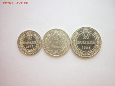 10, 15, 20 копеек 1923г., до 27.06.21г., 21.00 - P1130372.JPG