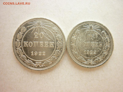 20 и 15 копеек 1922г., до 27.06.21г., 21.00 - P1130377.JPG