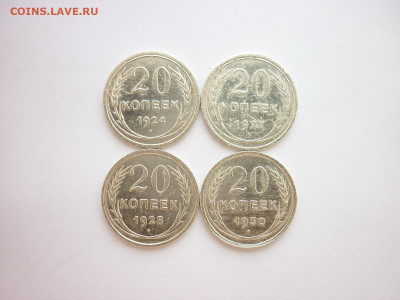 20 копеек 1924, 1927, 1928, 1930г., до 27.06.21г., 21.00 - P1130384.JPG