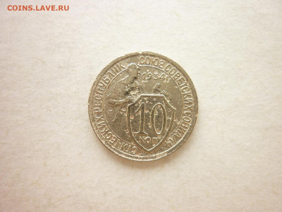 10 копеек 1934г., до 27.06.21г., 21.00 - P1130396.JPG