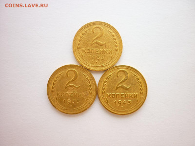 2 копейки 1933, 1935н, 1945г., до 27.06.21г., 21.00 - P1130408.JPG