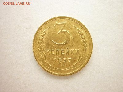 Нечастые 3 копейки 1937г.- шт.1.1 узлы Ж, Ф:50, до 27.06.21г - P1130467.JPG