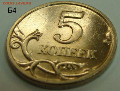 5 копеек 2005 ммд шт.Б1-Б2-Б3-Б4 в шт. блеске редкость - реверс Б4
