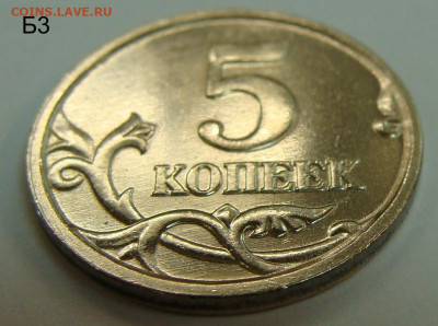 5 копеек 2005 ммд шт.Б1-Б2-Б3-Б4 в шт. блеске редкость - реверс Б3