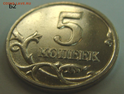 5 копеек 2005 ммд шт.Б1-Б2-Б3-Б4 в шт. блеске редкость - реверс Б2