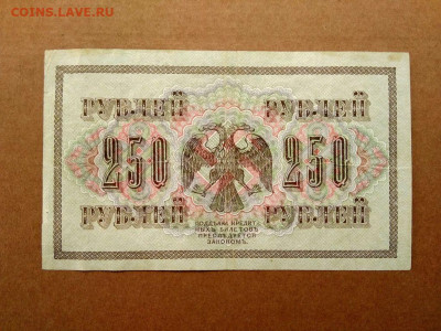 250 рублей 1917г. до 25.06 в 22.00мск - 2