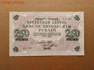 250 рублей 1917г. до 25.06 в 22.00мск - 1