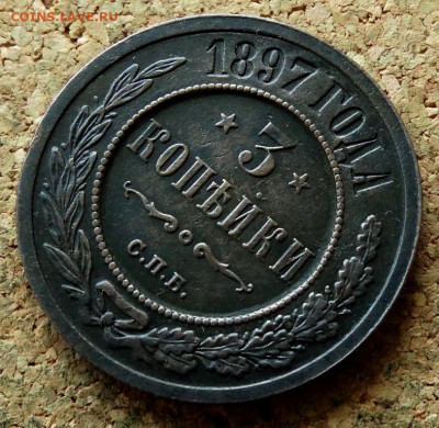 3 копейки 1897 СПБ До 25.06.2021 22-00 по Москве - 4.JPG