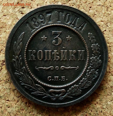 3 копейки 1897 СПБ До 25.06.2021 22-00 по Москве - 2.JPG
