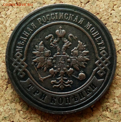 3 копейки 1897 СПБ До 25.06.2021 22-00 по Москве - 1.JPG