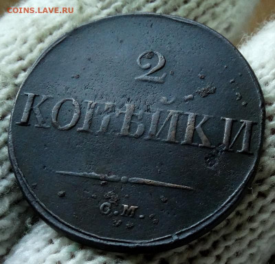 2 копейки Масон 1833 СМ До 25.06.2021 22-00 по Москве - 6.JPG
