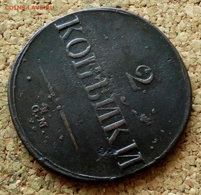 2 копейки Масон 1833 СМ До 25.06.2021 22-00 по Москве - 4.JPG