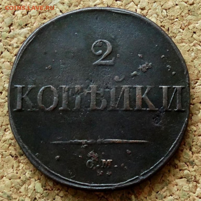 2 копейки Масон 1833 СМ До 25.06.2021 22-00 по Москве - 2.JPG