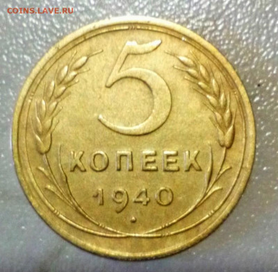 5 КОПЕЕК 1940 Г ХОРОШАЯ. ДО 26.06.2021. В 22:00 - _20210518_141748.JPG