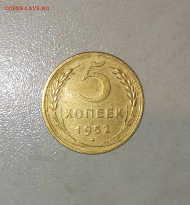 5 КОПЕЕК 1952Г ХОРОШАЯ ДО 26.06.2021 В 22:00 - _20210621_184806.JPG
