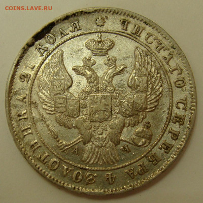 1 рубль 1842 года - DSC02991.JPG
