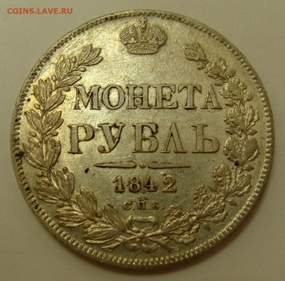 1 рубль 1842 года - DSC02990.JPG