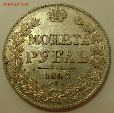 1 рубль 1842 года - DSC02989.JPG