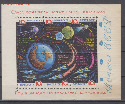 СССР 1964 путь к звездам прокладывают коммунисты блок * д - 77